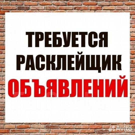 Расклейщик объявлений / промоутер / подработка