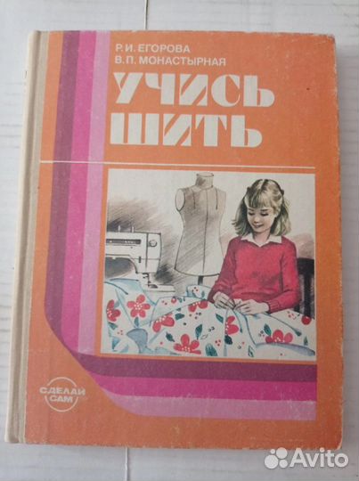 Книга учимся шить