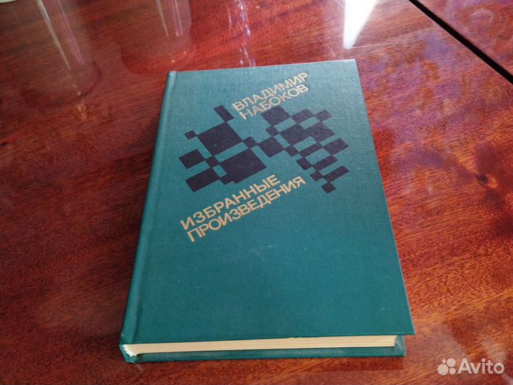 Владимир Набоков. Избранные произведения