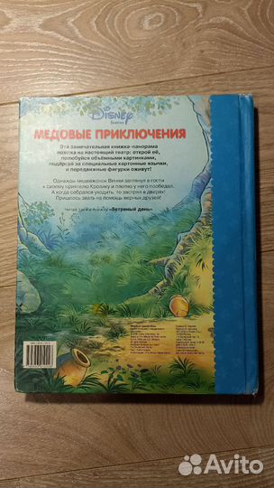 Медовые приключения Дисней книжка-панорама