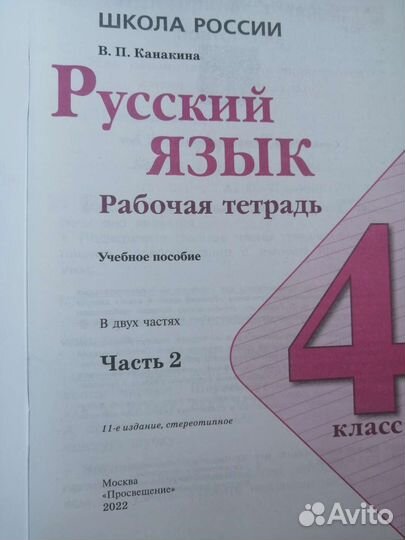 Рабочая тетрадь Рус.яз. 4 кл. Канакина вп 1 и 2 ч