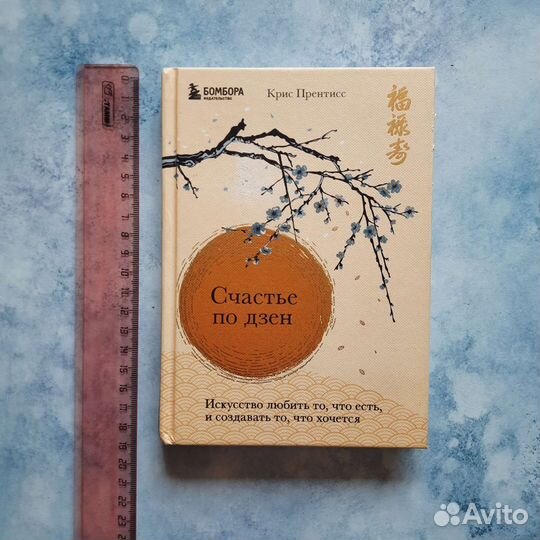 Счастье по дзен. Крис Прентисс