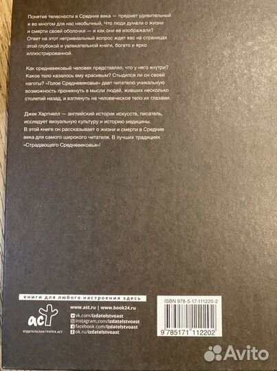 Книга голое средневековье Джек Хартнелл