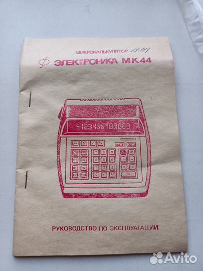 Микрокалькулятор Электроника мк-44 СССР Суперлюкс