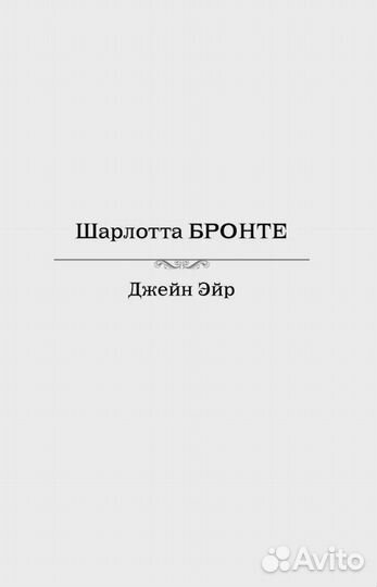 Джейн Эйр. Грозовой перевал. Самые знаменитые рома