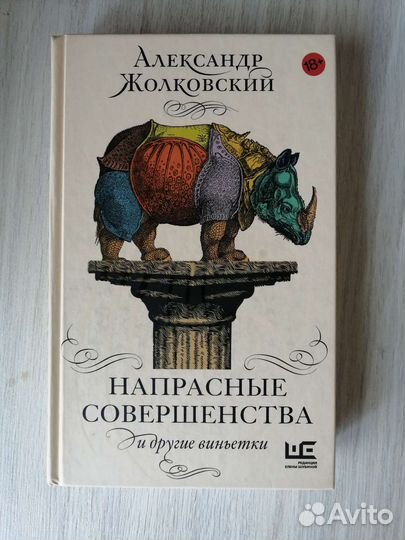 Александр Жолковский - Напрасные совершенства