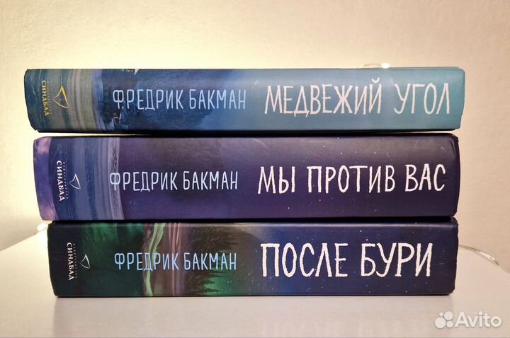 Трилогия Медвежий угол, Фредрик Бакман