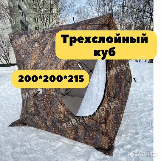 Зимняя палатка куб трехслойная