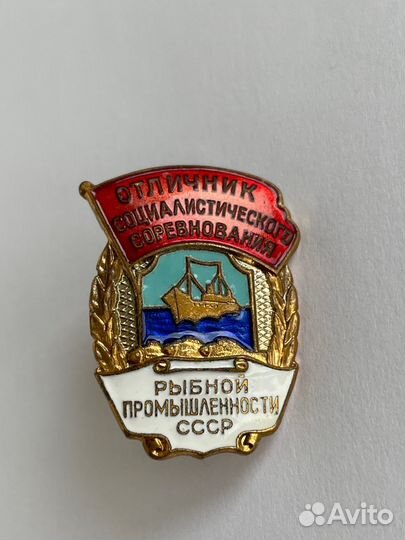 Знак Отличник соц сорев рыбной промышленности
