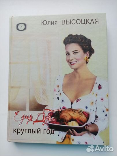 Книга Юлии Высоцкой/Едим дома/ Круглый год