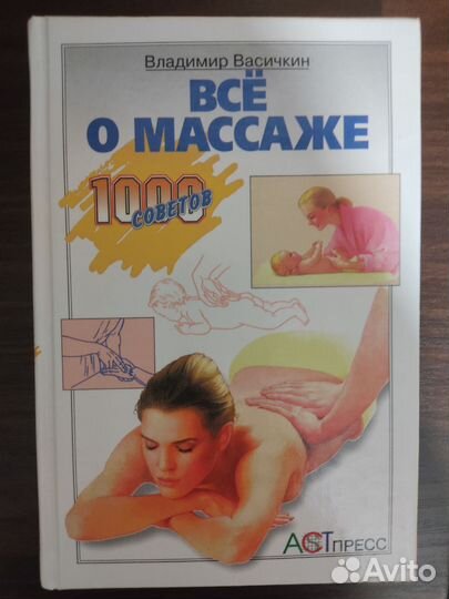 Книга всё о массаже