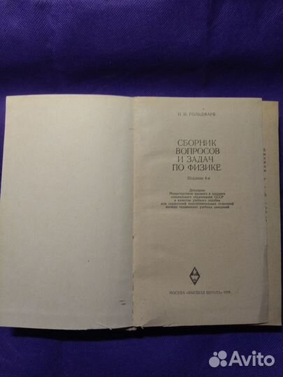 Сборник вопросов и задач по физике Гольдфарб