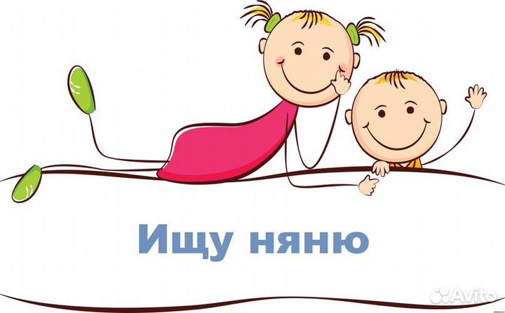 Няня для ребенка без проживания