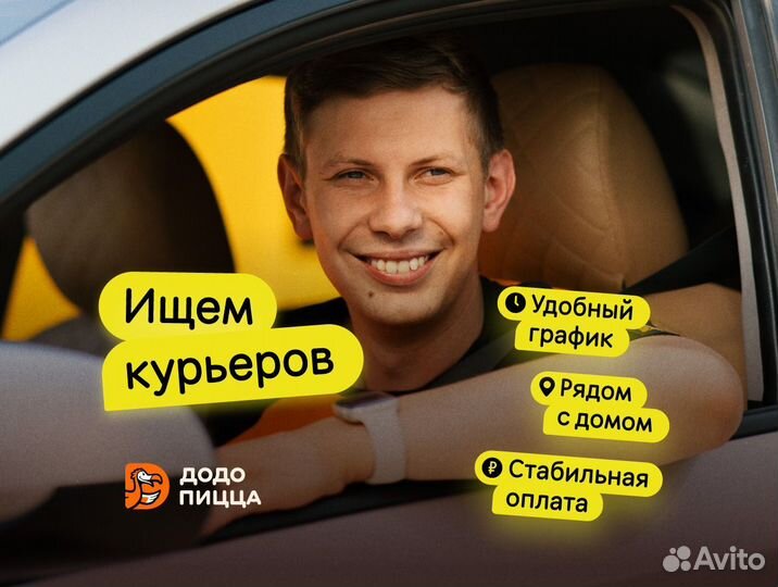 Водитель - курьер в Додо Пиццу