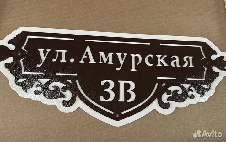 Адресная табличка