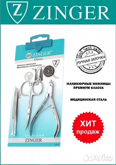 Маникюрный набор зингер