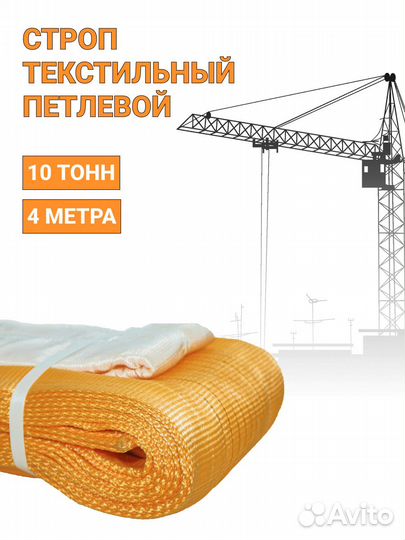 Строп текстильный петлевой Чалка 10т 4м