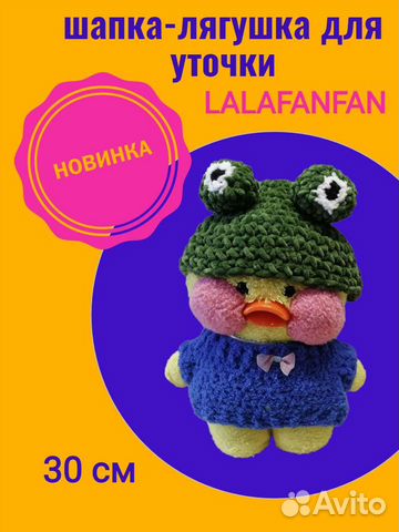 Одежда для уточки Лалафанфан 30 см