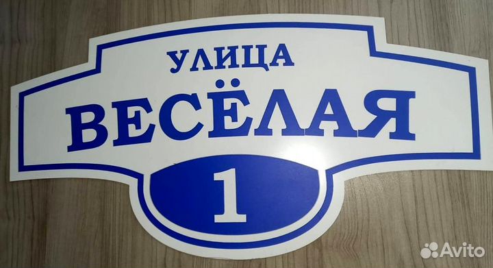 Адресная табличка