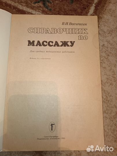 Справочник по массажу