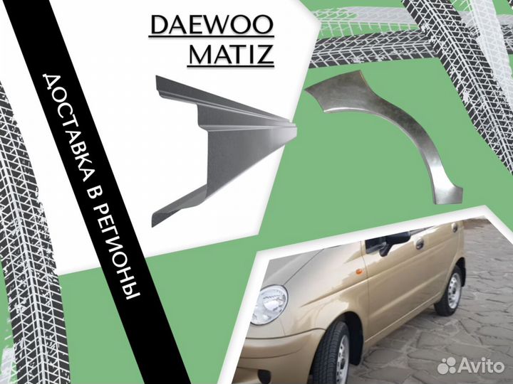 Ремонтные арки Daewoo Matiz