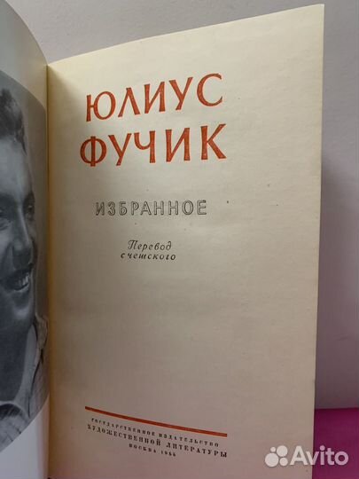 Книга. Юлиус Фучик. Избранное 1955