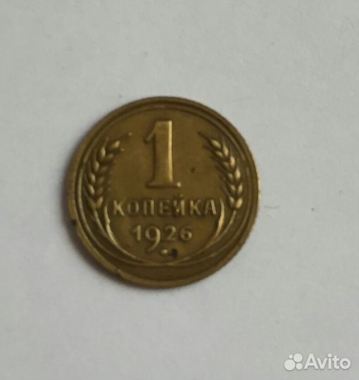 1 копейка 1926 г