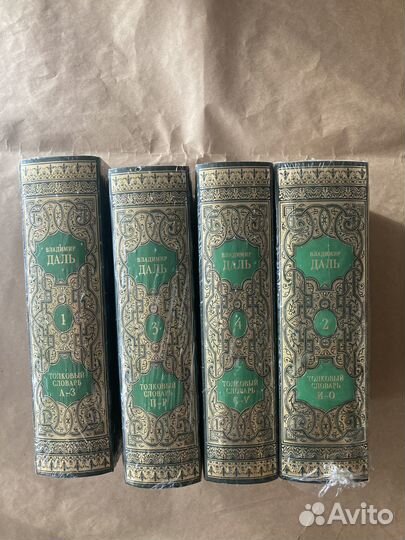 Толковый словарь Даля в 4х томах 1998 год