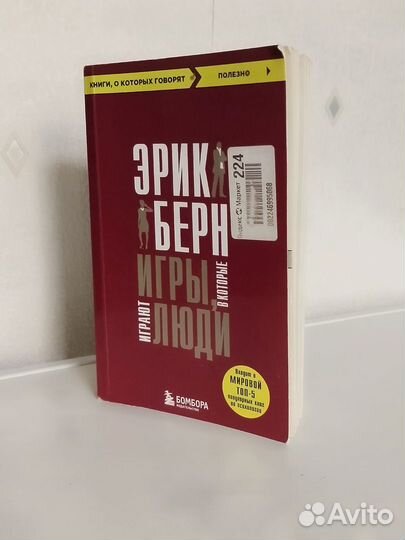 Игры в которые играют люди эрик берн