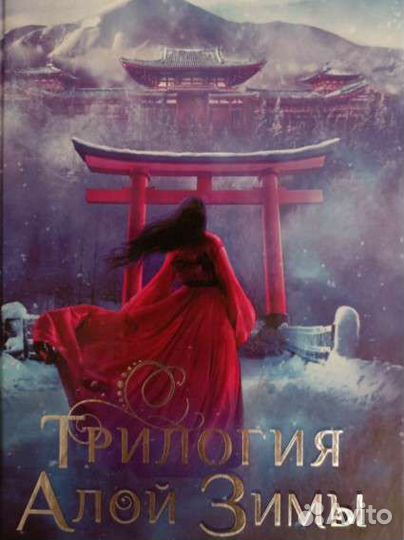 Трилогия алой зимы