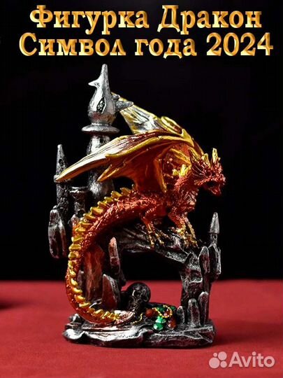 Дракон символ года 2024