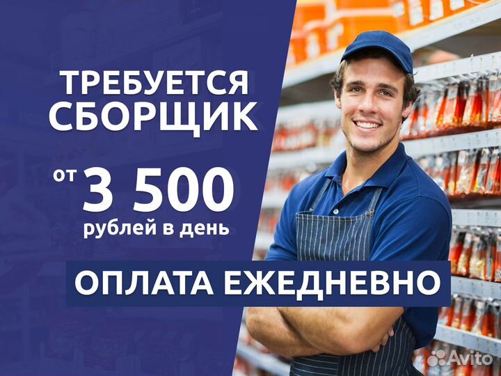 Сборщик заказов. Ежедневная оплата