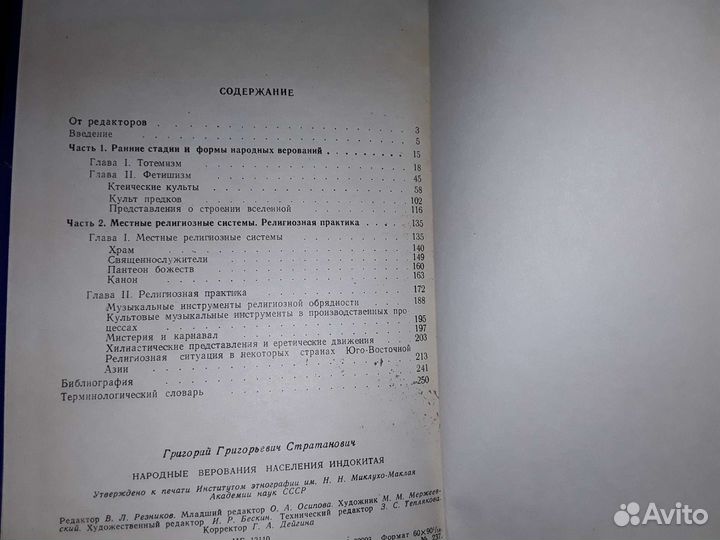 Стратанович Народные верования населения Индокитая