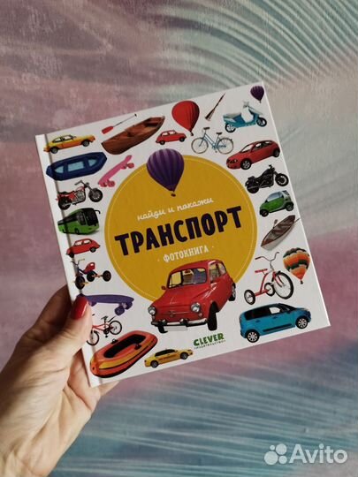 Детские книги. Фотокниги. Clever