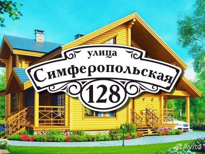 Адресные таблички на дом