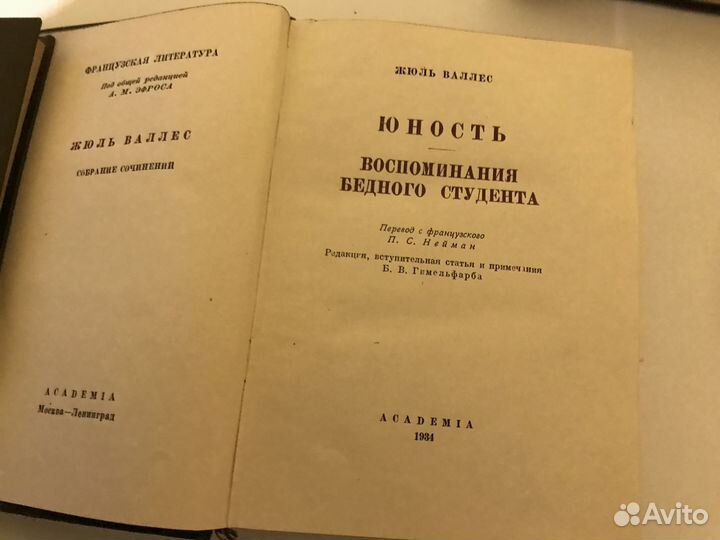 Валлес Жюль. Юность. Воспоминания бедного студента