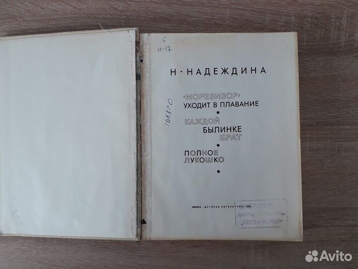 Н. Надеждина Моревизор уходит в плавание