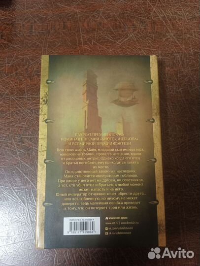 Император-гоблин Кэтрин Эддисон
