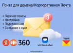 Корпоративная почта / Почта на домене