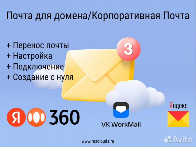 Корпоративная почта / Почта на домене объявление продам