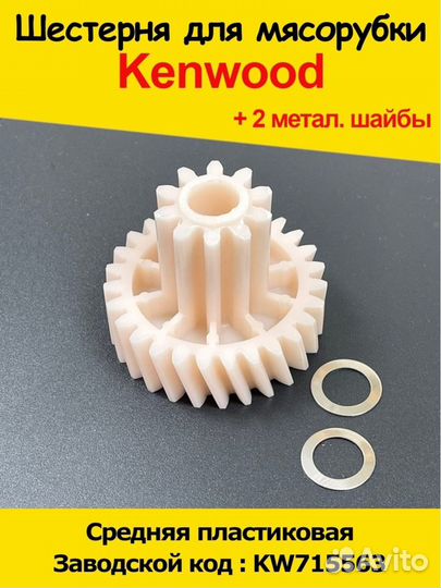 Шестеренка мясорубки Kenwood (Кенвуд) /Шестерёнка