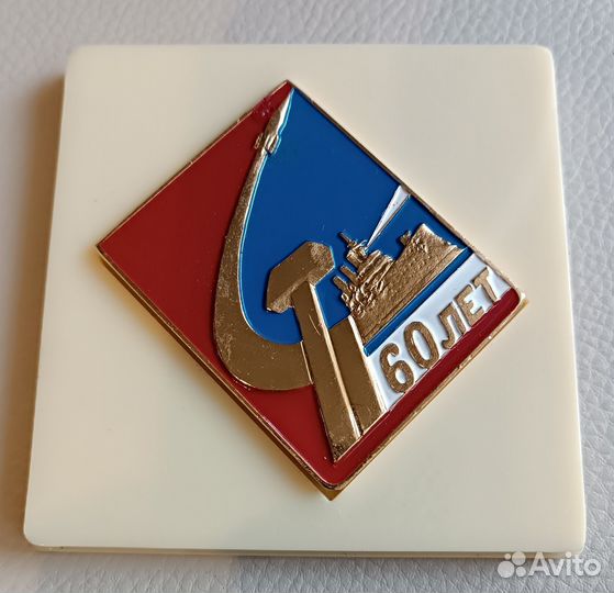 Сувенир СССР. Знак. Свердловск. 60 лет октября
