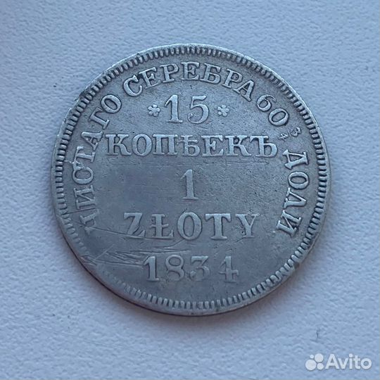15 копеек 1 злотый 1834 nw