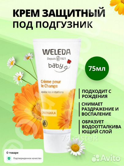 Оригинал Weleda Веледа крем под подгузник