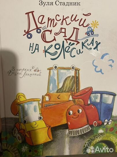 Книга детский сад на колесиках