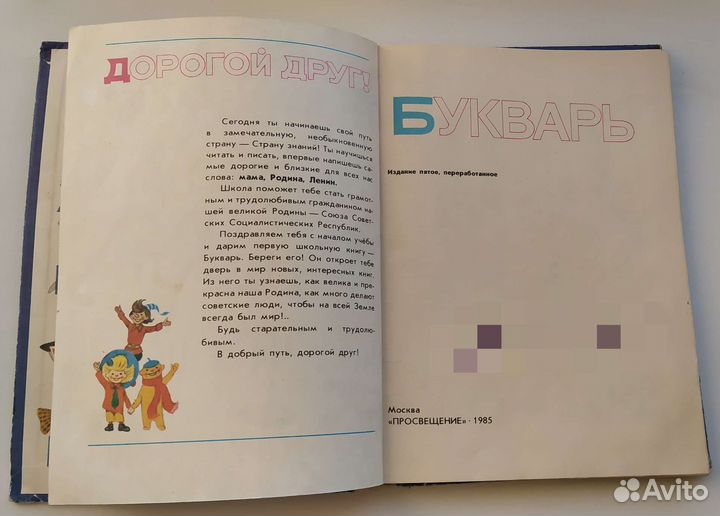Букварь СССР 1985 г.в