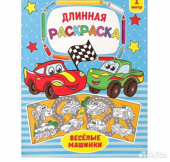 Раскраска длинная «Весёлые машинки»