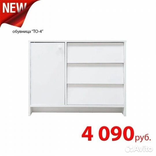 Обувница то- 4