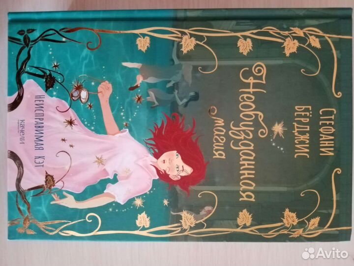 Необузданная магия Стефани Бёрджис