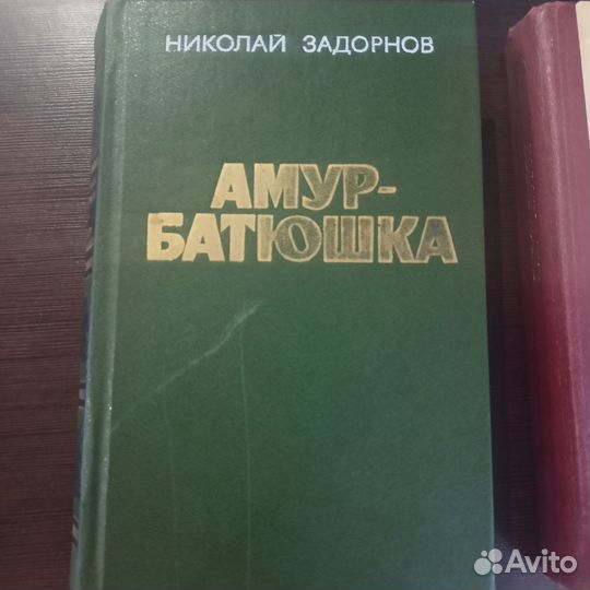 Книга амур-батюшка задорнов н